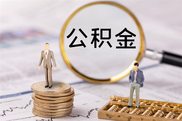 安吉缺钱怎么把公积金提取出来（没钱怎么取公积金）