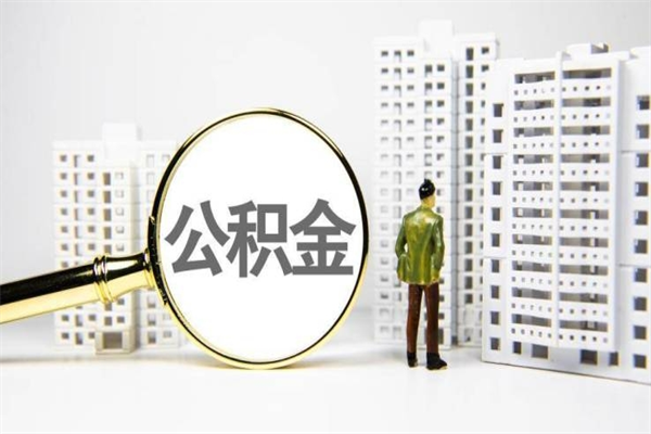 安吉公积金提取出来有什么影响吗（公积金提取后有影响吗）