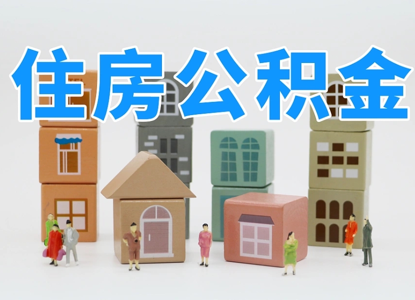 安吉住房公积金封存怎么回事（住房公积金封存状态是什么情况）