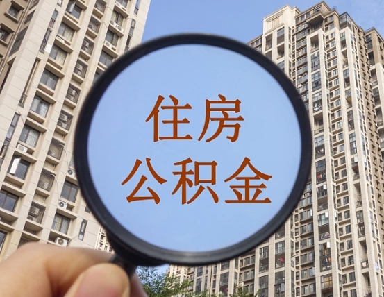 安吉缺钱怎么把公积金提取出来（没钱怎么取公积金）