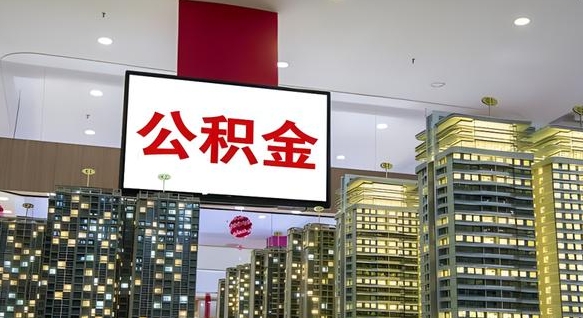 安吉公积金提取出来有什么影响吗（公积金提取出来会不会对自己有影响）