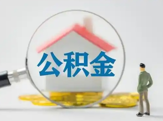 安吉公积金怎么退出来在哪里退（公积金怎么退款申请流程）