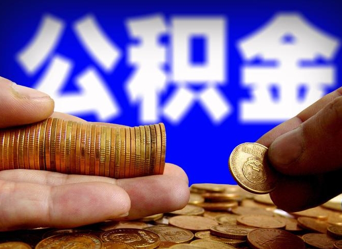 安吉公积金一次取多少（公积金一次最多取多少钱）